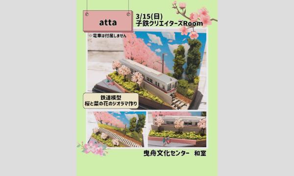 3/15桜と菜の花のジオラマ作り in東京イベント