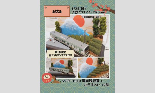 1/25富士山のジオラマ作り in東京イベント