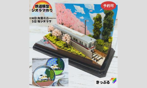 4/4～5東武博物館ジオラマ作り in東京イベント