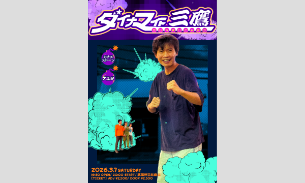 3/7 ダイナマイト三鷹 in東京イベント