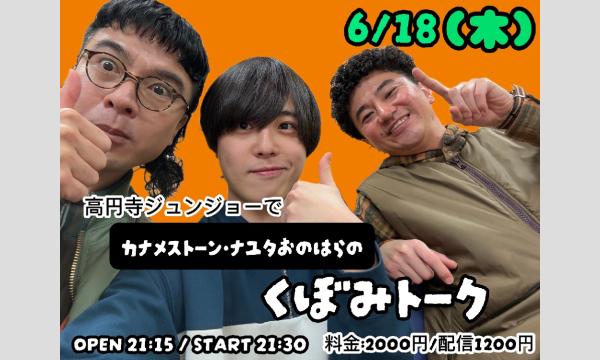 6/18 カナメストーン・ナユタおのはらのくぼみトーク in東京イベント