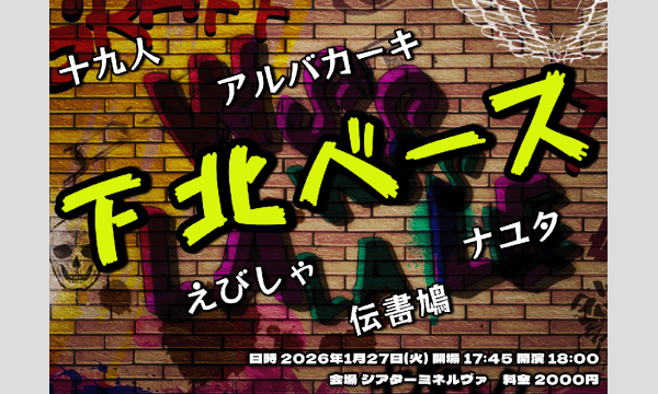 1/27 下北ベース in東京イベント