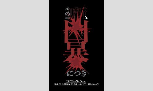 9/8 その噺、凶暴につき in東京イベント