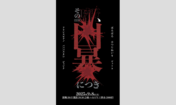 9/8 その噺、凶暴につき in東京イベント