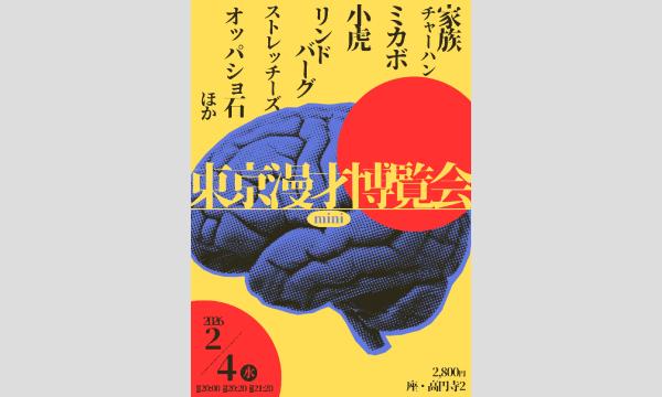 2/4 東京漫才博覧会ミニ イベント画像1