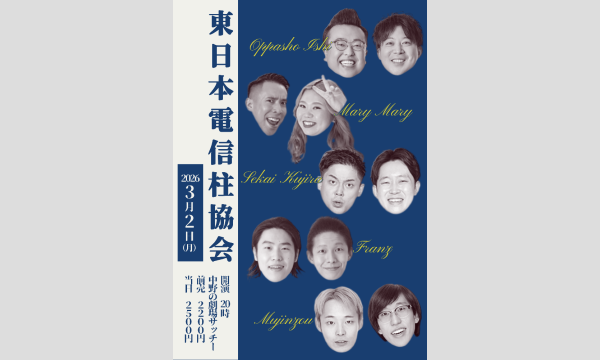 田村健の3/2 東日本電信柱協会イベント