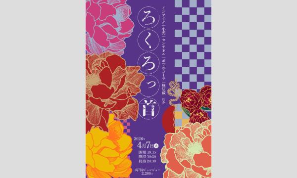 4/7 ろくろっ首 in東京イベント