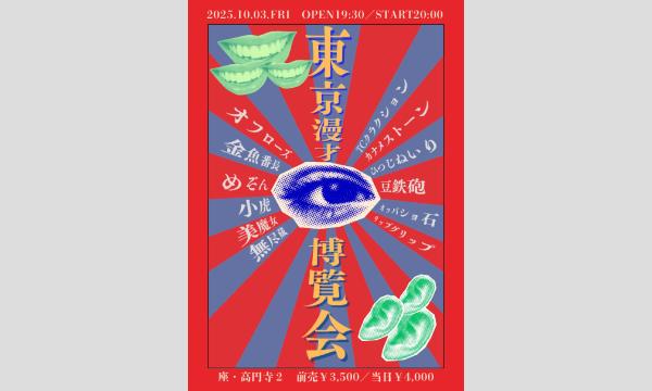 10/3 東京漫才博覧会 in東京イベント