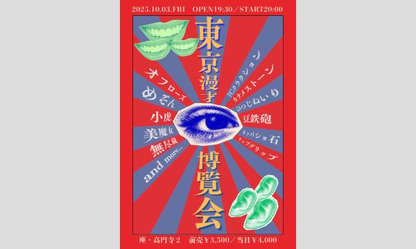 10/3 東京漫才博覧会 in東京イベント