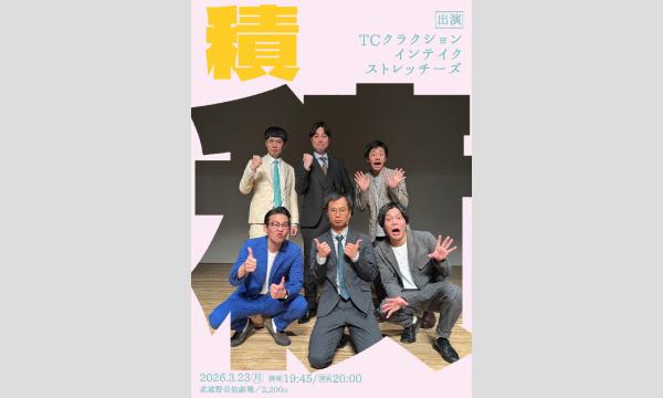3/23 積(つむ) in東京イベント