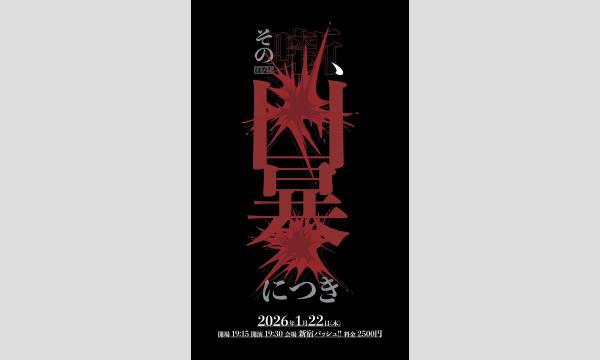 1/22 その噺、凶暴につき in東京イベント