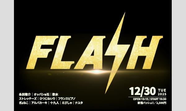 12/30 FLASH PART2 イベント画像1
