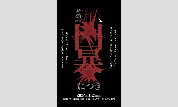 3/25 その噺、凶暴につき in東京イベント