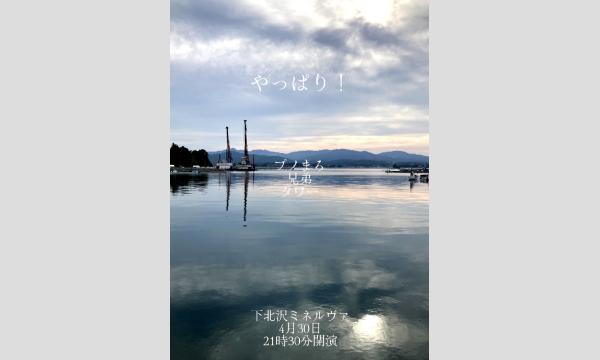 4/30 やっぱり！ in東京イベント