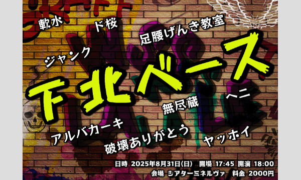 田村健の8/31 下北ベースイベント