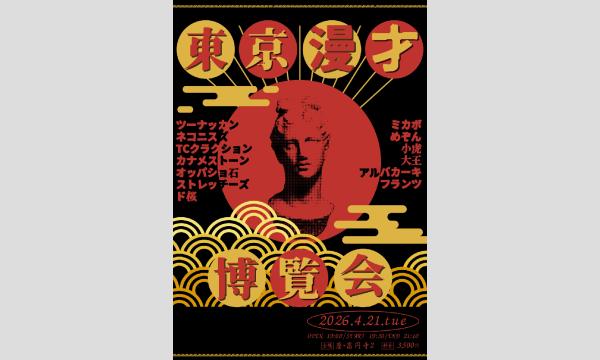 4/21 東京漫才博覧会 in東京イベント