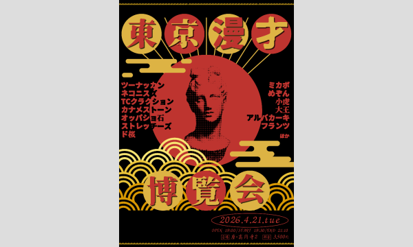 4/21 東京漫才博覧会