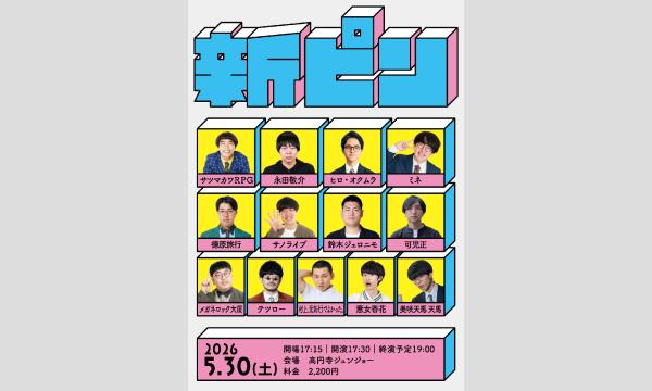 5/30 新ピン in東京イベント
