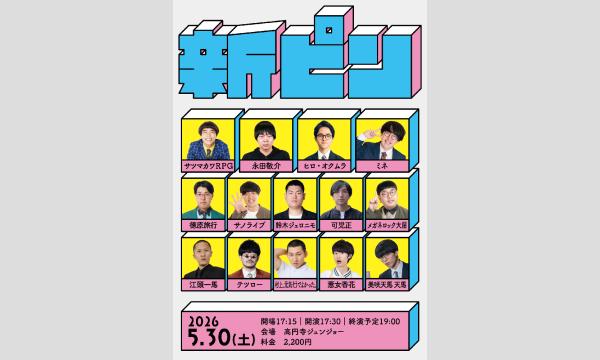 5/30 新ピン in東京イベント