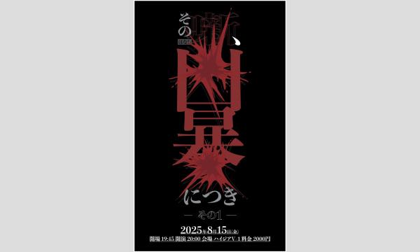 8/15 その噺、凶暴につき その1 in東京イベント