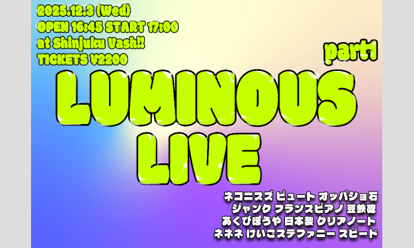12/3 ルミナスライブ 1部 in東京イベント