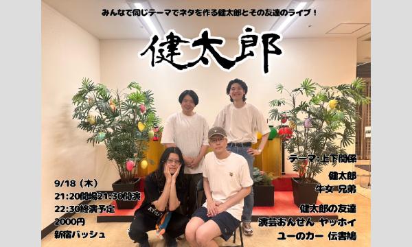 9/18 健太郎 in東京イベント