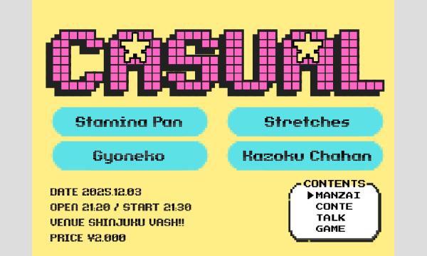 12/3 CASUAL in東京イベント