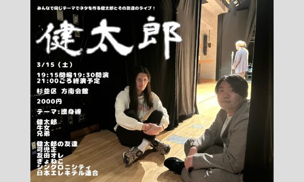3/15 健太郎 in東京イベント
