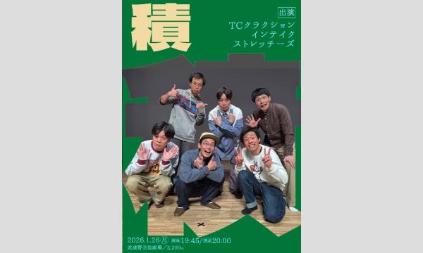 1/26 積(つむ) in東京イベント