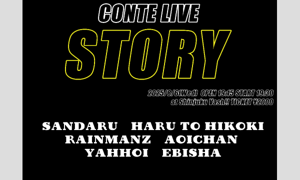 8/6 STORY in東京イベント