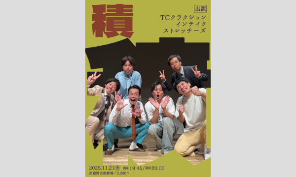 11/21 積(つむ) in東京イベント