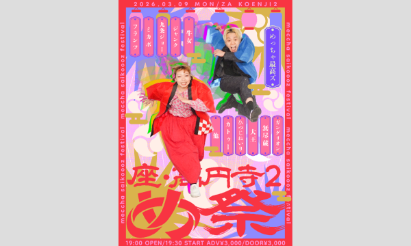 3/9 め祭 in東京イベント