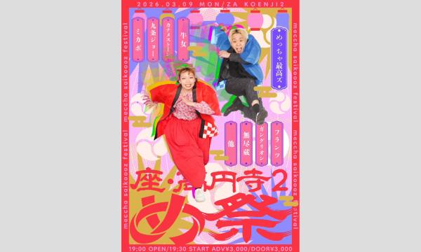 3/9 め祭 in東京イベント