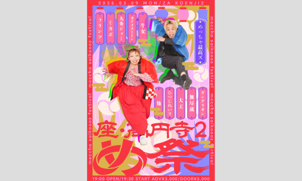 田村健の3/9 め祭イベント