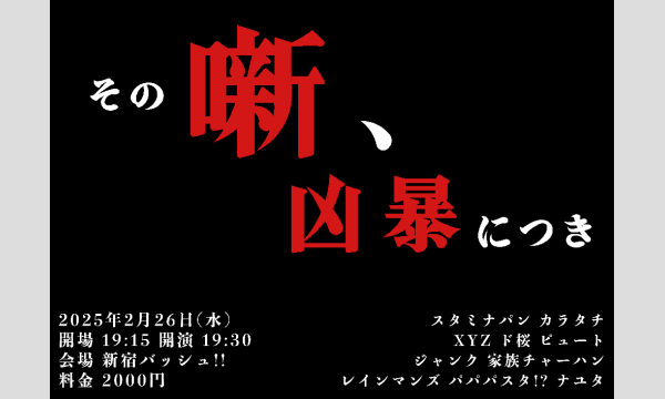 2/26 その噺、凶暴につき in東京イベント