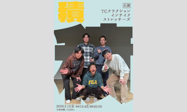 2/13 積(つむ) in東京イベント