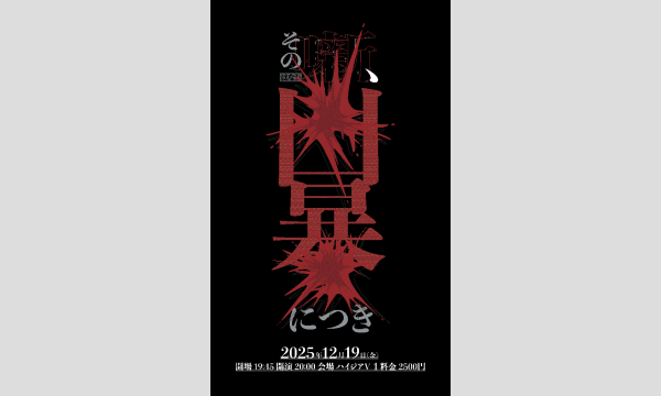 12/19 その噺、凶暴につき in東京イベント