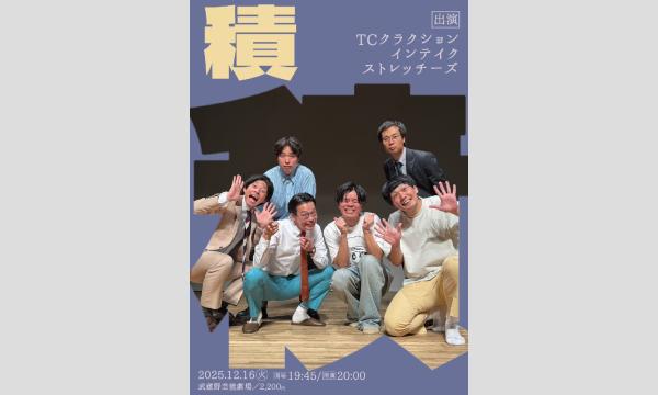 12/16 積(つむ) in東京イベント