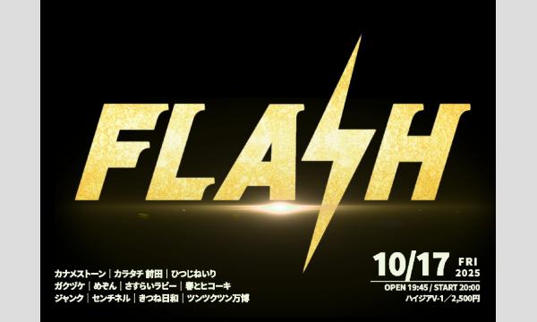 10/17 FLASH in東京イベント