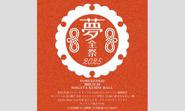 11/24 夢全祭 in東京イベント