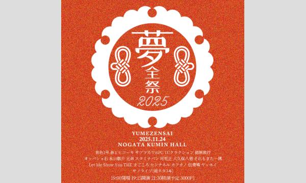11/24 夢全祭 in東京イベント