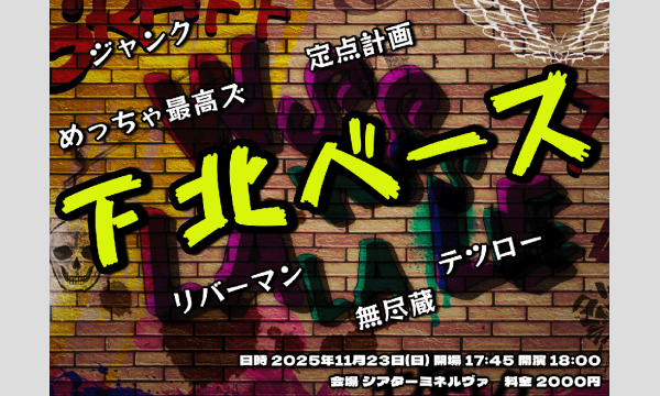 11/23 下北ベース in東京イベント