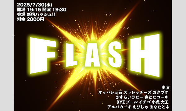 7/30 FLASH in東京イベント