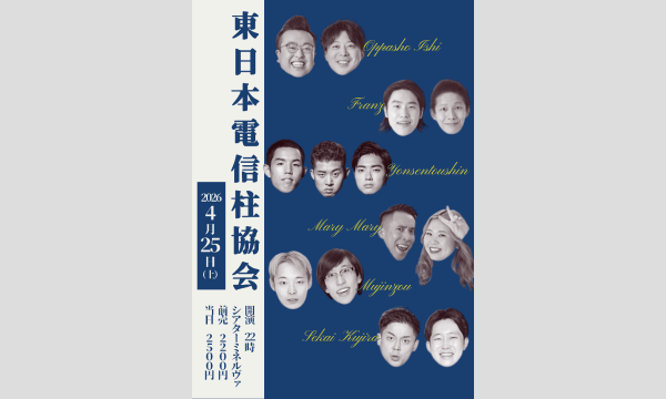 4/25 東日本電信柱協会 in東京イベント