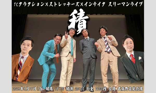 8/19 積(つむ) in東京イベント