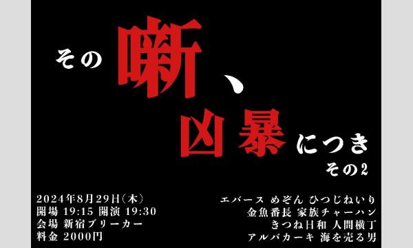 8/29 その噺、凶暴につき〜その2〜 in東京イベント