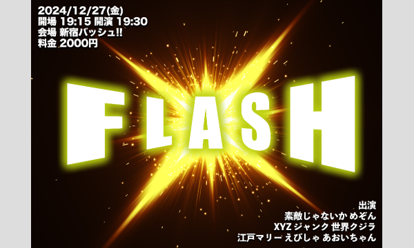 12/27 FLASH in東京イベント