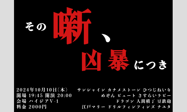 10/10 その噺、凶暴につき in東京イベント
