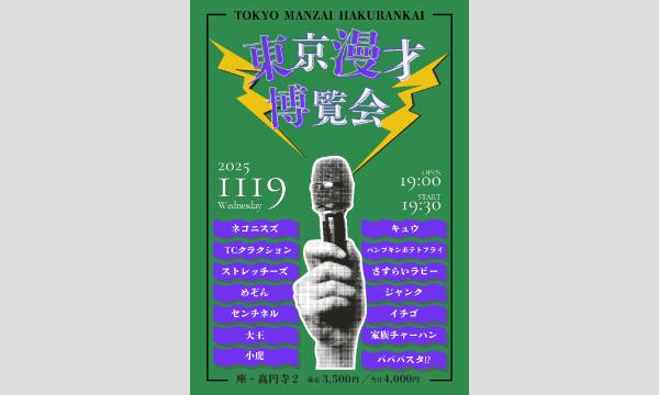 11/19 東京漫才博覧会 in東京イベント