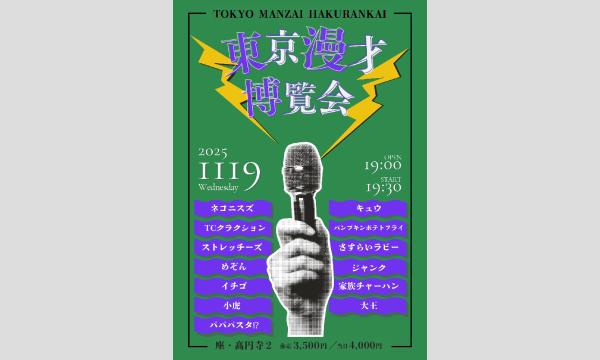 11/19 東京漫才博覧会 in東京イベント